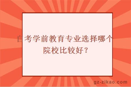 自考学前教育专业选择哪个院校比较好？