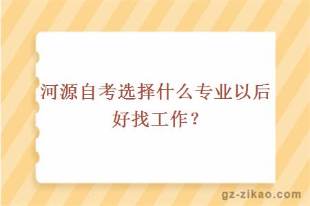 河源自考选择什么专业以后好找工作？