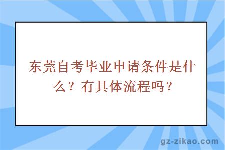 东莞自考毕业申请条件是什么？有具体流程吗？