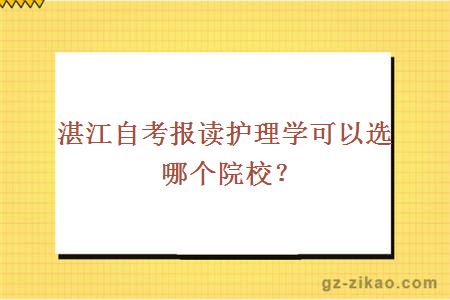 湛江自考报读护理学可以选哪个院校？