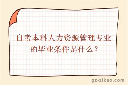 自考本科人力资源管理专业的毕业条件是什么？