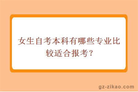 女生自考本科有哪些专业比较适合报考？