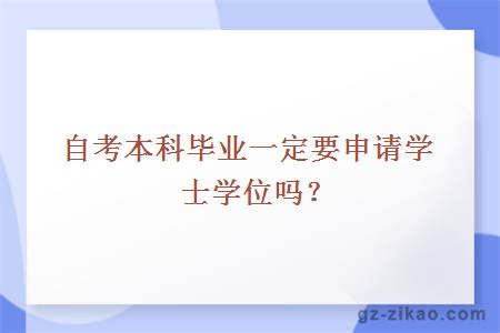 自考本科毕业一定要申请学士学位吗？