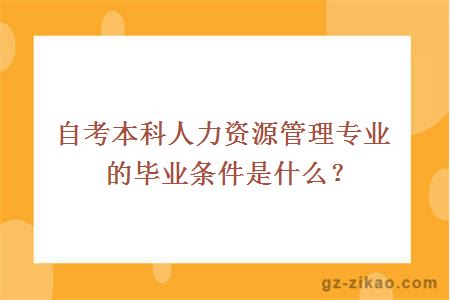 自考本科人力资源管理专业的毕业条件是什么？