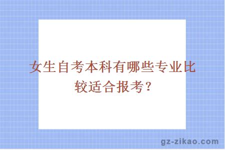 女生自考本科有哪些专业比较适合报考？