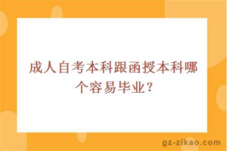 成人自考本科跟函授本科哪个容易毕业？