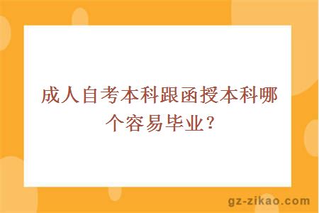 成人自考本科跟函授本科哪个容易毕业？