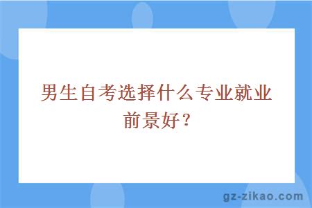 男生自考选择什么专业就业前景好？