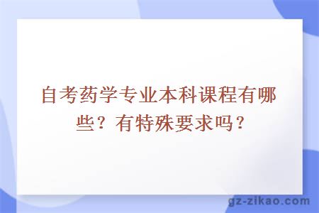 自考药学专业本科课程有哪些？有特殊要求吗？