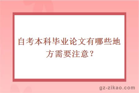 自考本科毕业论文有哪些地方需要注意？