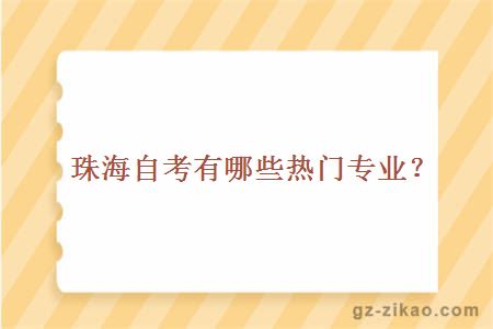 珠海自考有哪些热门专业？