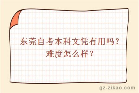 东莞自考本科文凭有用吗？难度怎么样？