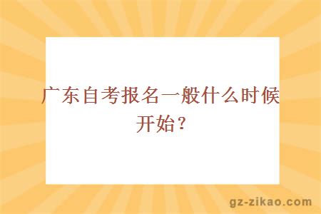 广东自考报名一般什么时候开始？