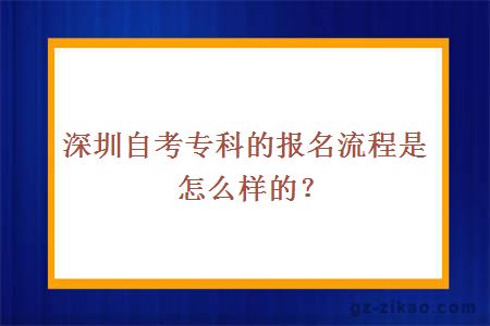 深圳自考专科的报名流程是怎么样的？