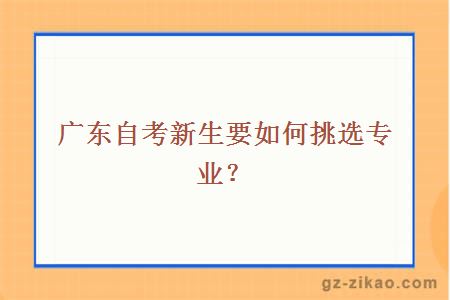 广东自考新生要如何挑选专业？