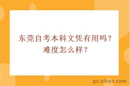 东莞自考本科文凭有用吗？难度怎么样？