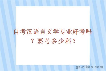 自考汉语言文学专业好考吗？要考多少科？