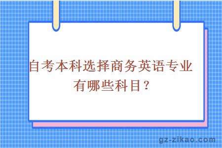 自考本科选择商务英语专业有哪些科目？