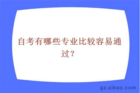 自考有哪些专业比较容易通过？