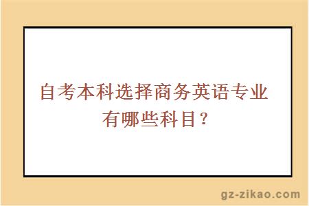 自考本科选择商务英语专业有哪些科目？