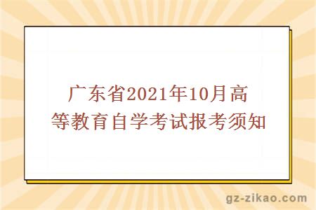 广东省2021年10月高等教育自学考试报考须知
