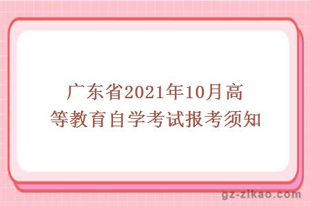 广东省2021年10月高等教育自学考试报考须知