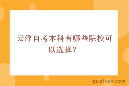 云浮自考本科有哪些院校可以选择？