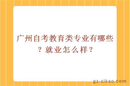广州自考教育类专业有哪些？就业怎么样？