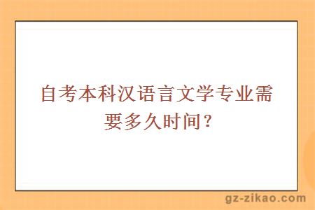 自考本科汉语言文学专业需要多久时间？