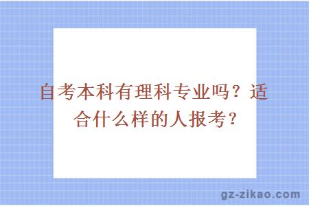 自考本科有理科专业吗？适合什么样的人报考？
