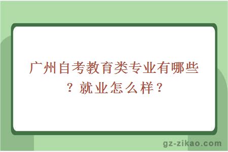 广州自考教育类专业有哪些？就业怎么样？