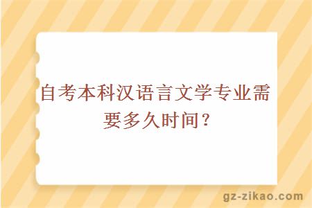 自考本科汉语言文学专业需要多久时间？