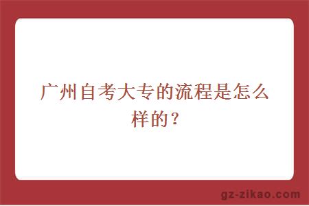 广州自考大专的流程是怎么样的？