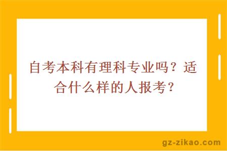 自考本科有理科专业吗？适合什么样的人报考？
