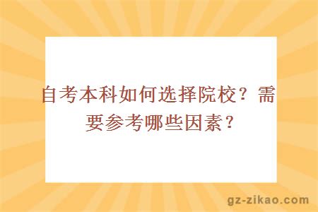自考本科如何选择院校？需要参考哪些因素？