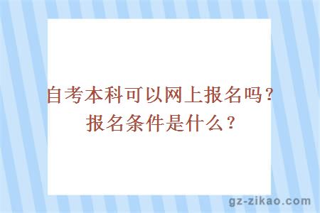 自考本科可以网上报名吗？报名条件是什么？