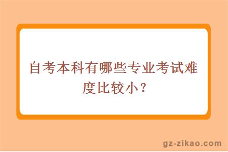 自考本科有哪些专业考试难度比较小？