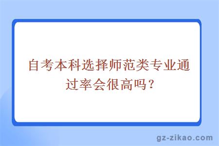 自考本科选择师范类专业通过率会很高吗？