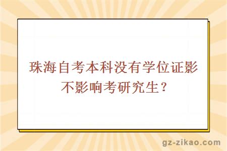 珠海自考本科没有学位证影不影响考研究生？