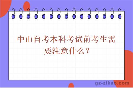 中山自考本科考试前考生需要注意什么？