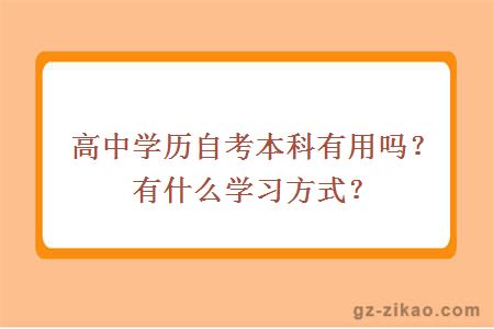 高中学历自考本科有用吗？有什么学习方式？