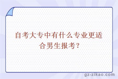 自考大专中有什么专业更适合男生报考？