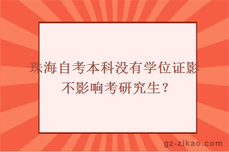 珠海自考本科没有学位证影不影响考研究生？