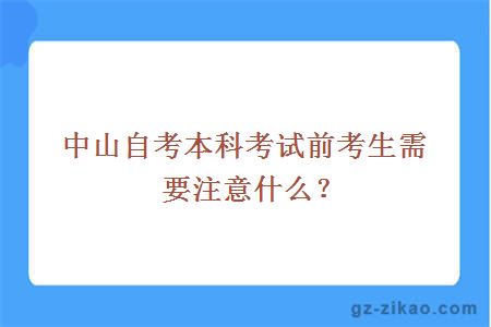 中山自考本科考试前考生需要注意什么？