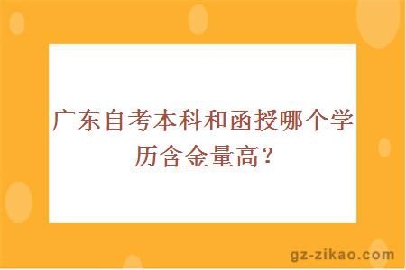 自考本科和函授哪个学历含金量高？