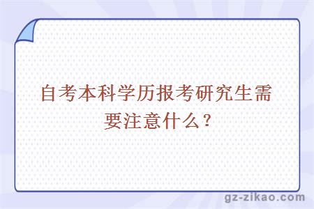 自考本科学历报考研究生需要注意什么？