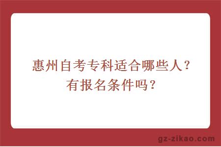 惠州自考专科适合哪些人？有报名条件吗？