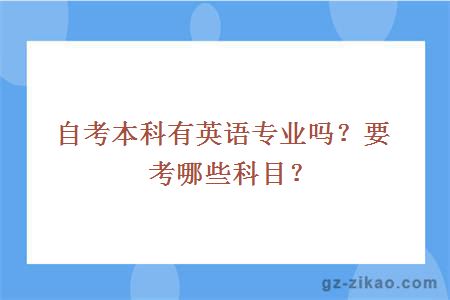 自考本科有英语专业吗？要考哪些科目？