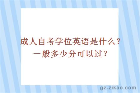 成人自考学位英语是什么？一般多少分可以过？