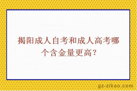 揭阳成人自考和成人高考哪个含金量更高？